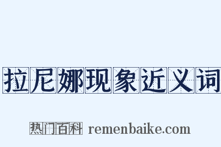 拉尼娜现象近义词是什么意思的图片